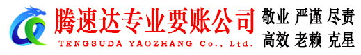 张店腾速达讨债公司